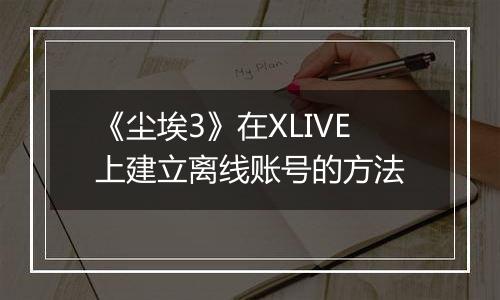 《尘埃3》在XLIVE上建立离线账号的方法
