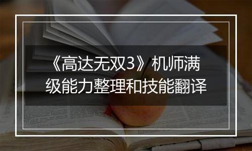 《高达无双3》机师满级能力整理和技能翻译