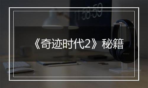 《奇迹时代2》秘籍