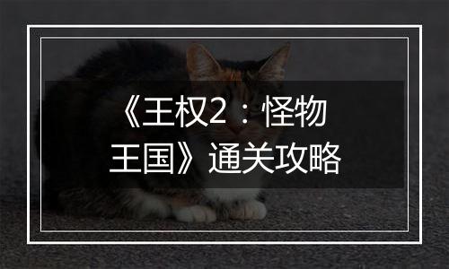 《王权2：怪物王国》通关攻略