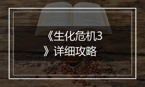 《生化危机3》详细攻略