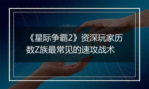 《星际争霸2》资深玩家历数Z族最常见的速攻战术