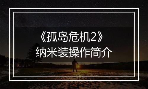《孤岛危机2》纳米装操作简介
