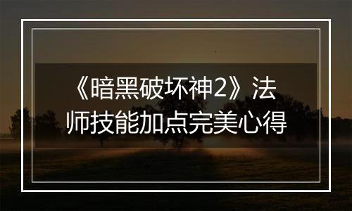 《暗黑破坏神2》法师技能加点完美心得