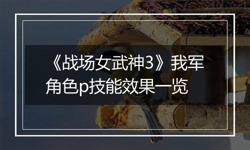 《战场女武神3》我军角色p技能效果一览