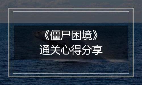 《僵尸困境》通关心得分享