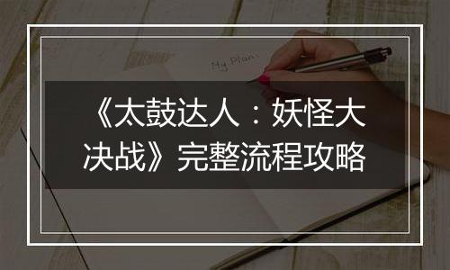 《太鼓达人：妖怪大决战》完整流程攻略