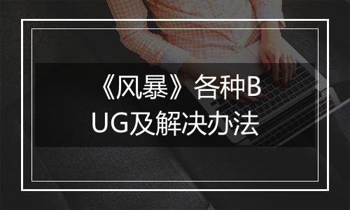 《风暴》各种BUG及解决办法