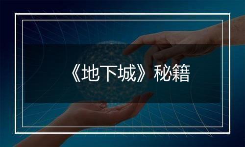 《地下城》秘籍