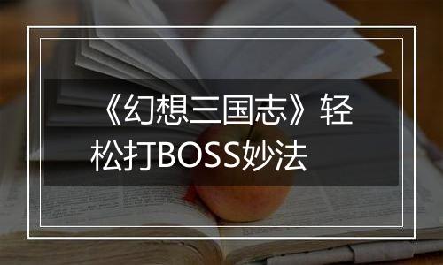 《幻想三国志》轻松打BOSS妙法