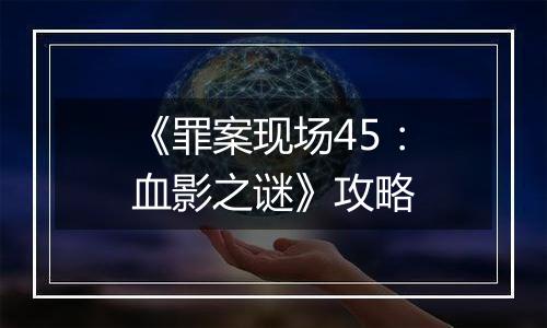 《罪案现场45：血影之谜》攻略