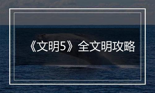 《文明5》全文明攻略