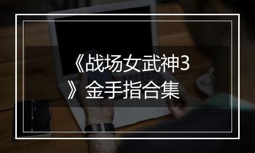 《战场女武神3》金手指合集
