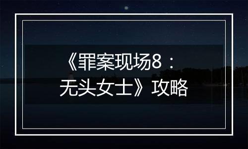 《罪案现场8：无头女士》攻略