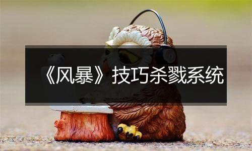 《风暴》技巧杀戮系统
