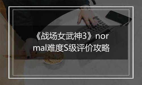 《战场女武神3》normal难度S级评价攻略