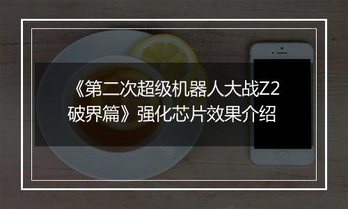 《第二次超级机器人大战Z2破界篇》强化芯片效果介绍
