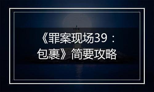 《罪案现场39：包裹》简要攻略