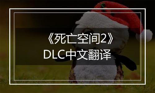 《死亡空间2》DLC中文翻译