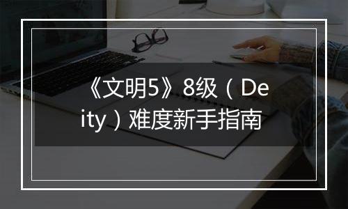 《文明5》8级（Deity）难度新手指南