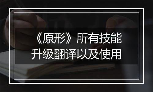 《原形》所有技能升级翻译以及使用