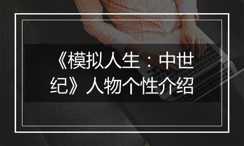 《模拟人生：中世纪》人物个性介绍