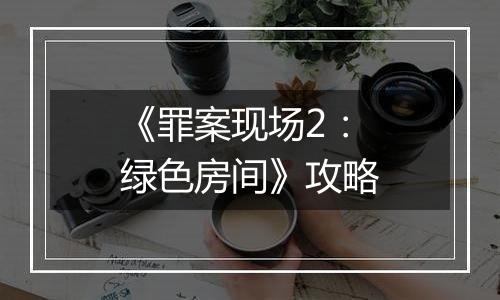 《罪案现场2：绿色房间》攻略