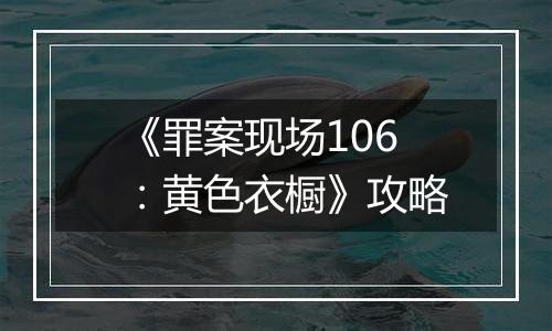 《罪案现场106：黄色衣橱》攻略