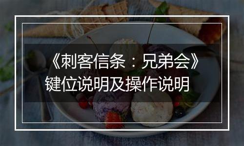 《刺客信条：兄弟会》键位说明及操作说明