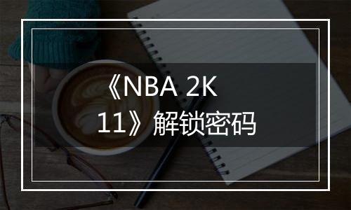 《NBA 2K11》解锁密码
