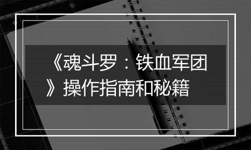 《魂斗罗：铁血军团》操作指南和秘籍
