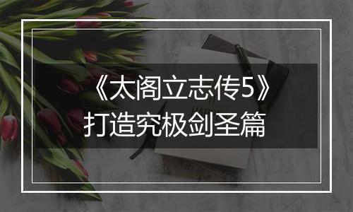 《太阁立志传5》打造究极剑圣篇