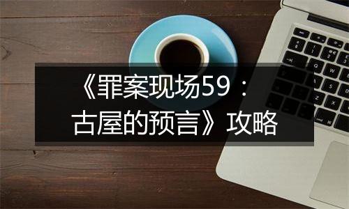 《罪案现场59：古屋的预言》攻略