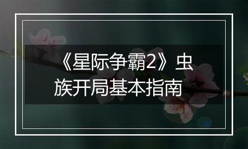 《星际争霸2》虫族开局基本指南