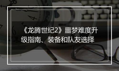《龙腾世纪2》噩梦难度升级指南、装备和队友选择