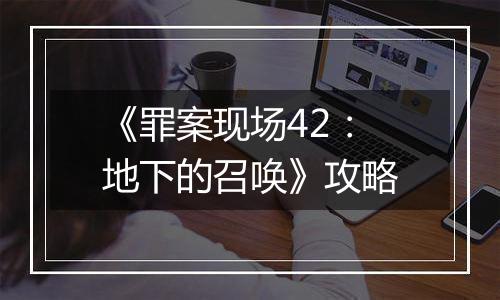 《罪案现场42：地下的召唤》攻略