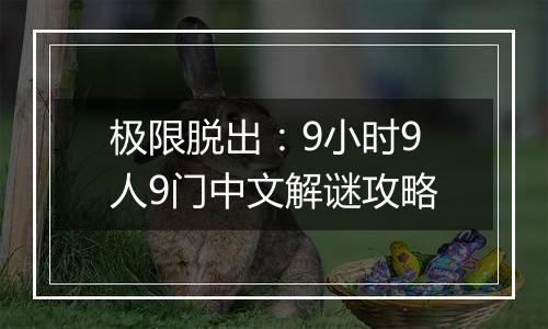 极限脱出：9小时9人9门中文解谜攻略