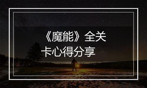 《魔能》全关卡心得分享