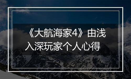《大航海家4》由浅入深玩家个人心得