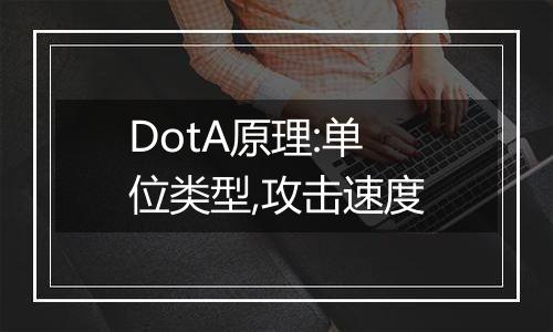 DotA原理:单位类型,攻击速度