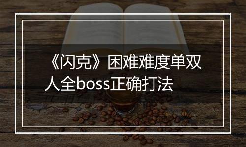《闪克》困难难度单双人全boss正确打法