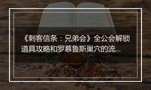 《刺客信条：兄弟会》全公会解锁道具攻略和罗慕鲁斯巢穴的流程攻略