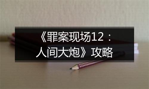 《罪案现场12：人间大炮》攻略