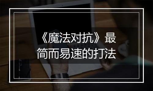 《魔法对抗》最简而易速的打法