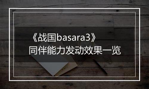 《战国basara3》同伴能力发动效果一览