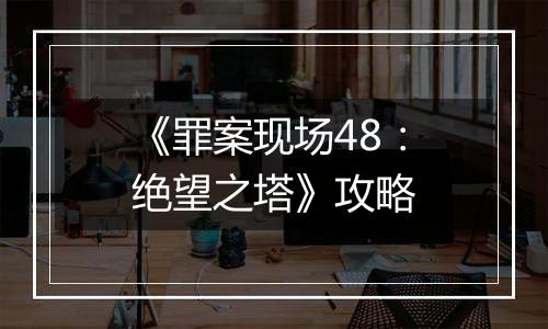 《罪案现场48：绝望之塔》攻略