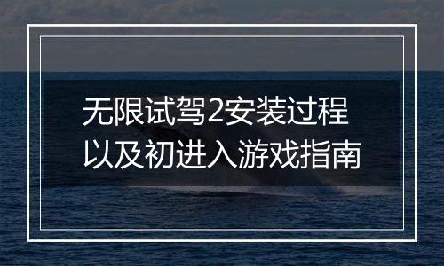 无限试驾2安装过程以及初进入游戏指南