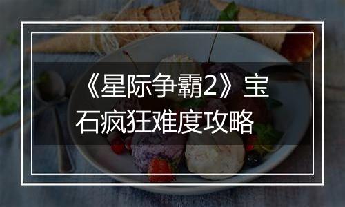 《星际争霸2》宝石疯狂难度攻略