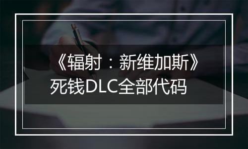 《辐射：新维加斯》死钱DLC全部代码