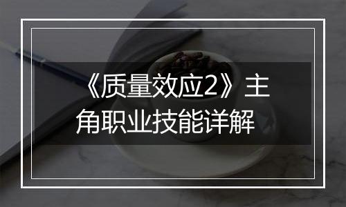 《质量效应2》主角职业技能详解